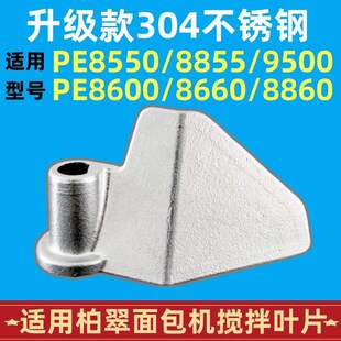 PE9500/8660/8860适用柏翠面包机配件搅拌叶片搅拌刀头304不锈钢