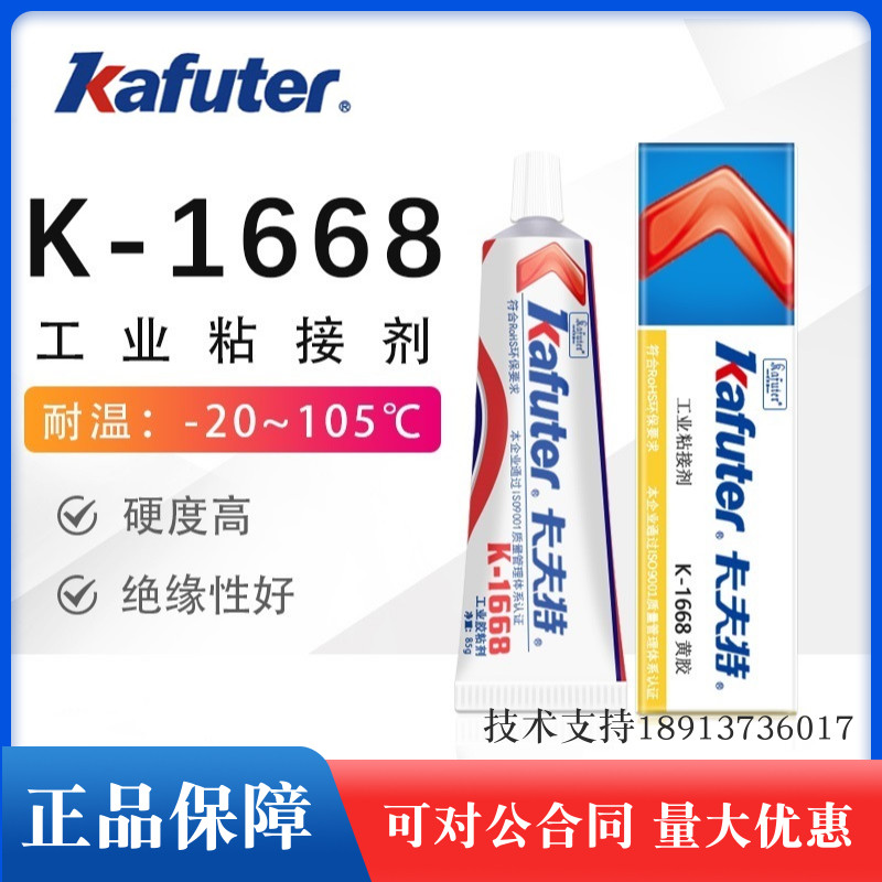 卡夫特黄胶K-1668电子定位胶元件固定胶阻燃黄胶氯丁胶塑料螺丝胶
