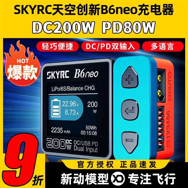 skyrc b6neo平衡充电器穿越机锂电池航模智能200w车模放电10A便携