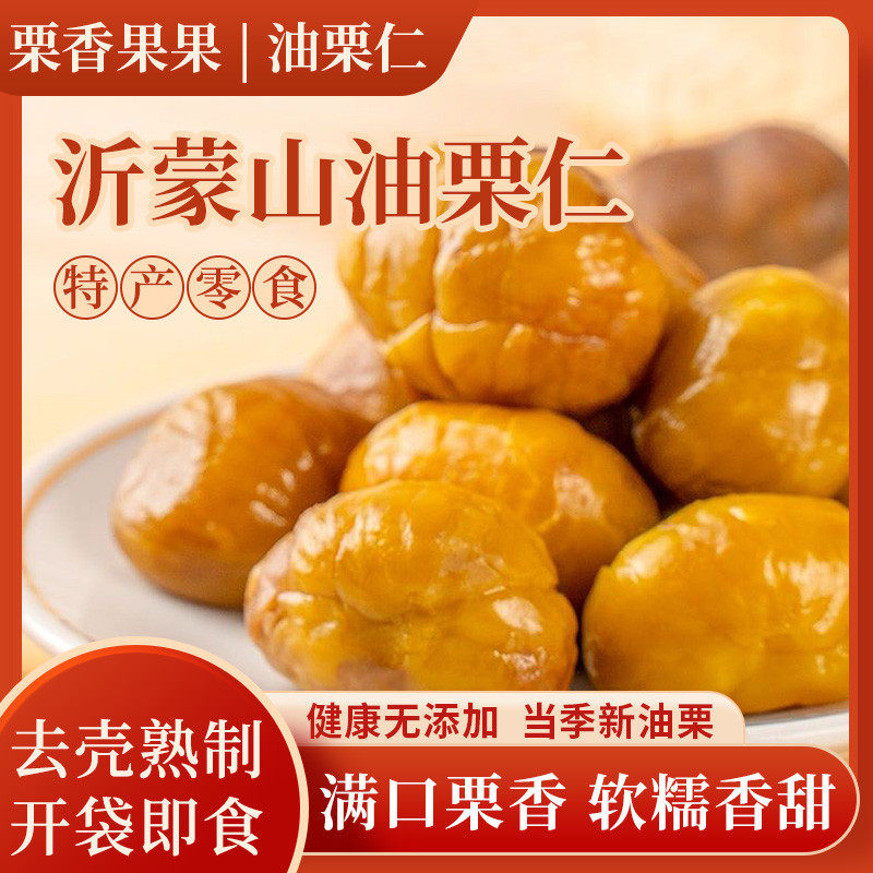 山东沂蒙山特产即食板栗仁油栗仁500g低脂坚果休闲小零食饱腹代餐