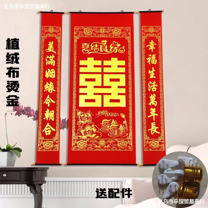 植绒布烫金正喜结婚中堂喜字对联客厅挂联挂画中堂婚礼背景墙