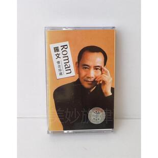 磁带罗文 怀念珍藏 几许风雨经典怀旧复古随身听卡带全新未拆收藏