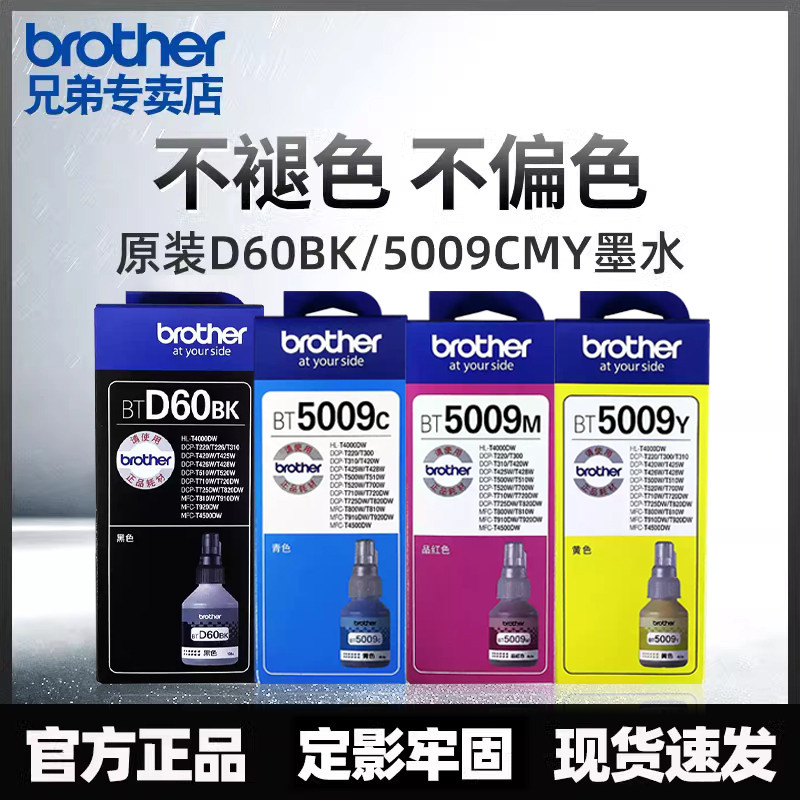 兄弟原装墨水5009CMY D60BK适用DCP-T425/426/725W打印机填充墨水