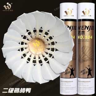 文杰104羽毛球耐打飞行稳定球馆俱乐部训练比赛用球12只装鹚鸪鸭