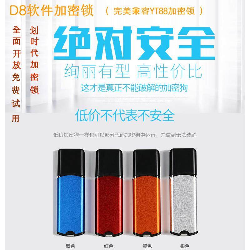 域天D8-2K D8-16K兼容YT88软件加密锁D8软件加密狗 文件加密锁