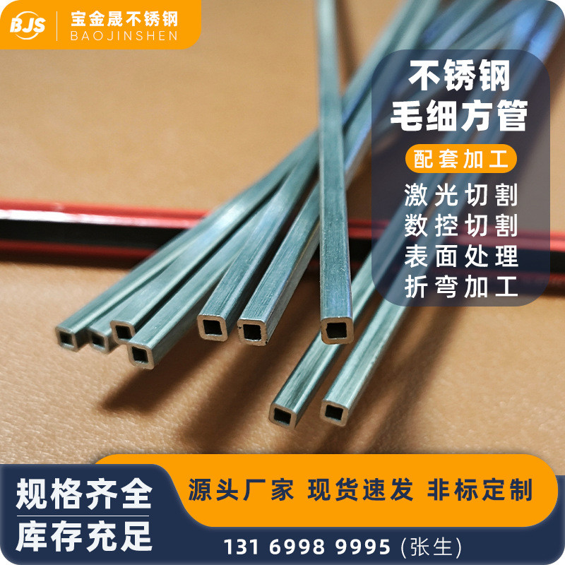 316不锈钢薄壁304不锈钢方管光亮毛细管钢管激光切割精密工业管