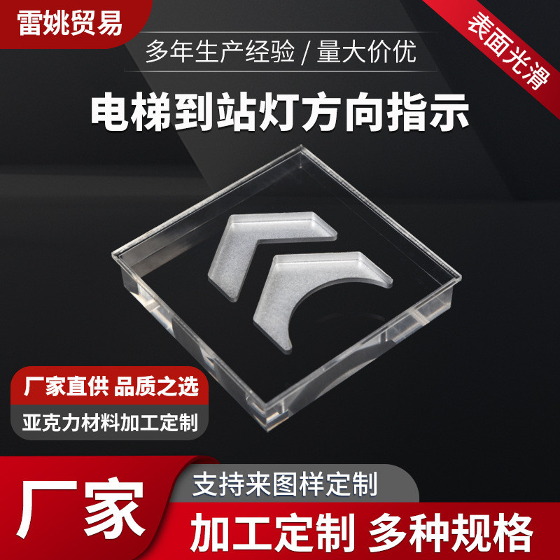 工厂直供亚克力电梯到站灯方向指示灯亚克力到站灯多种规格可定