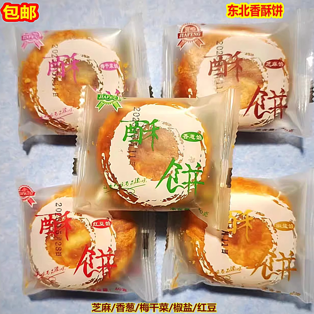 包郵 賈峰東北酥餅2斤起 芝麻香蔥梅干菜椒鹽紅豆香酥餅可作月餅