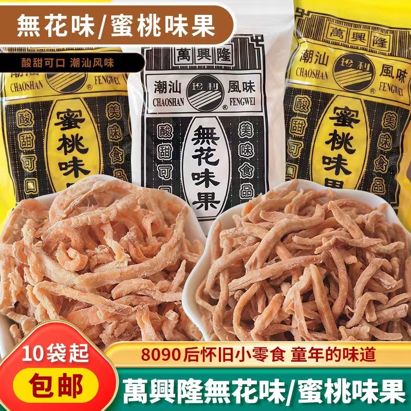 新货万兴隆无花味果丝潮汕风味酸甜可口小袋蜜桃味果丝8090后回忆