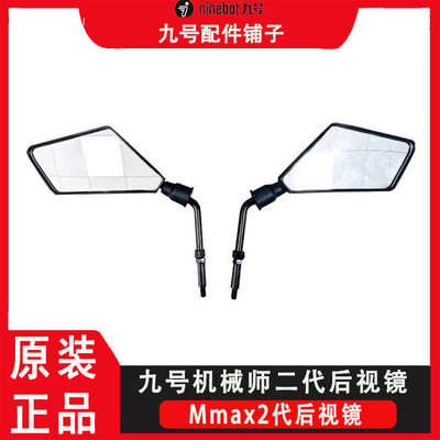 九号电动车机械师2代原厂后视镜Mmax2反光镜猎户座DZ110P