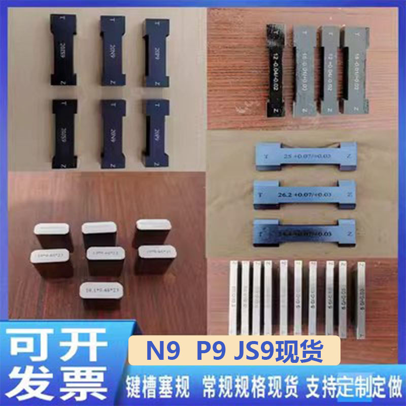 键槽塞规双头片形检测槽宽槽用量规N9P9JS9H9D10塞片块规检具定制