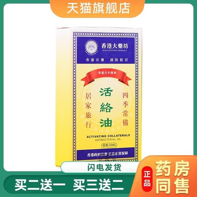 香港活络油红花油舒筋活血官方旗舰店正品通经络港版原装化瘀关节