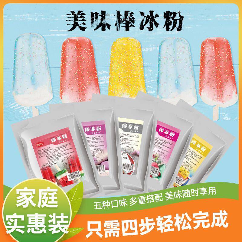 官方推荐冰棍粉冰棒粉老冰棍雪糕粉硬冰淇淋粉家用做冰棒 配料 原