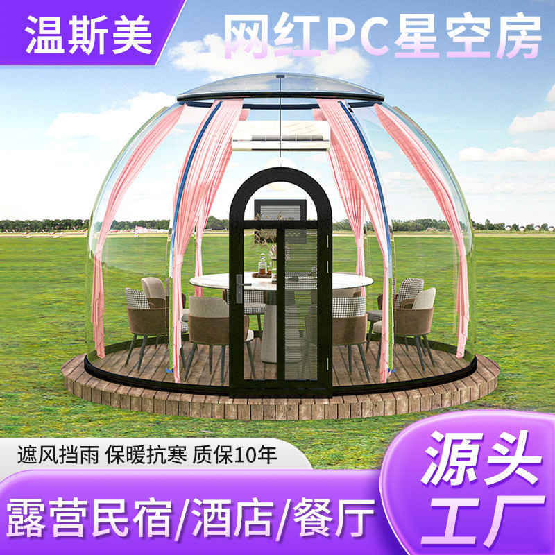露营星空房帐篷庭院休闲防风防水茶室室外透明民宿户外餐厅屋泡泡