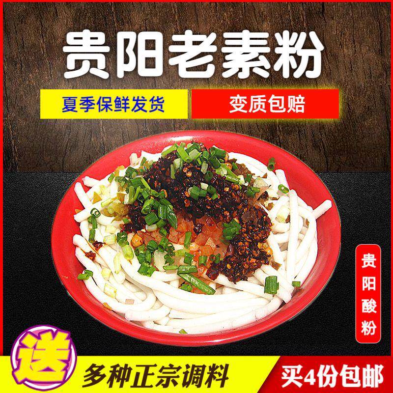 速发贵州特产贵阳酸粉老素粉可做遵义牛羊肉花溪水城粉送调料米粉