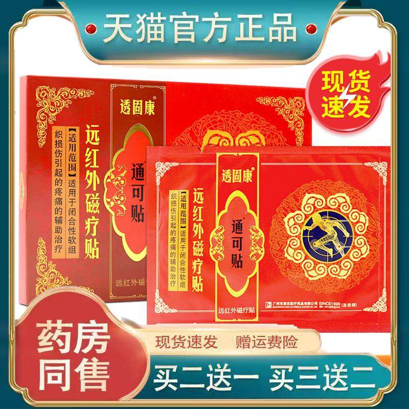 透固康痛通可贴远红外磁疗贴风湿关节腰椎间盘突出肩周颈外用6贴3