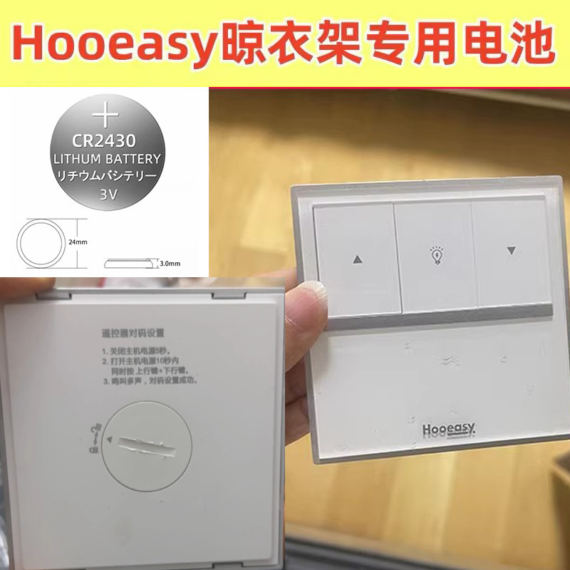 HooeAsy邦先生电动晾衣架遥控高品质电动晒电动晾衣架高品质cr2430纽扣电池赫格