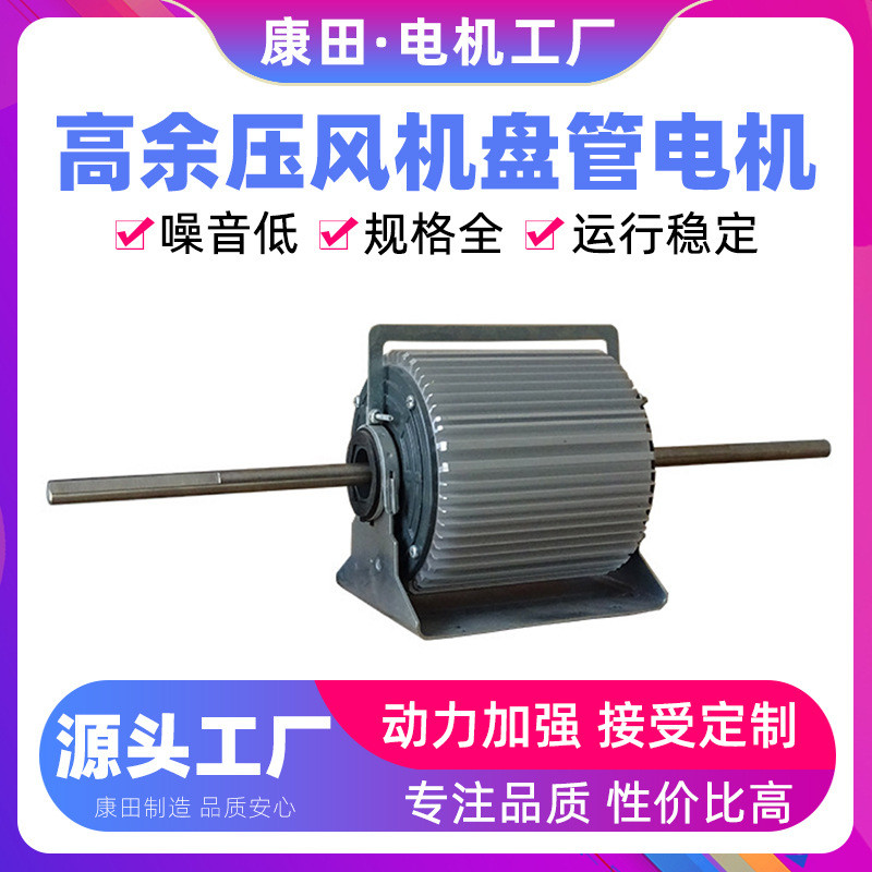 康田源头工厂支持定制供应机械轨道行业用高余压风机盘管电机