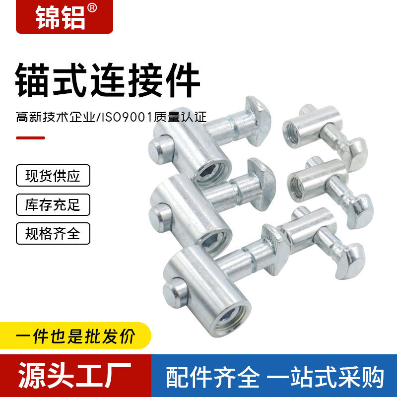 锦铝锚式连接销30/40/45内置隐藏式铝型材连接件投入式直角固定件