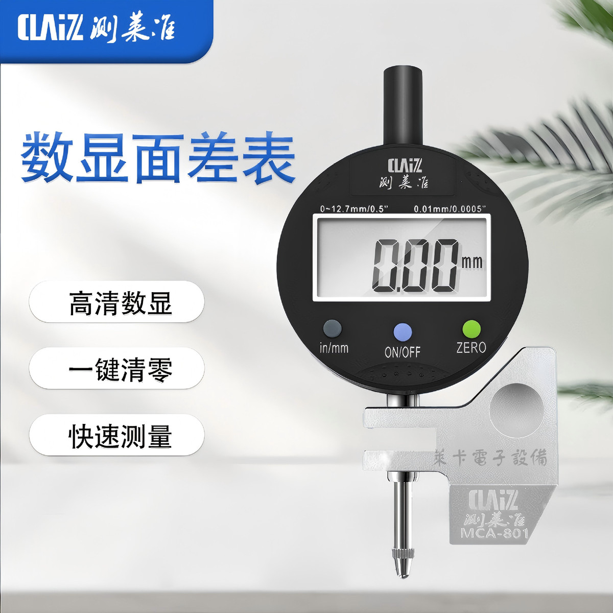 测莱准MCA数显面差表底座可旋转段差表车身钣金塑料基面面差规