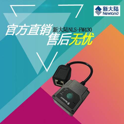 扫描器新大陆FM430FM100FM25-EX工业固定式二维码条码嵌入式