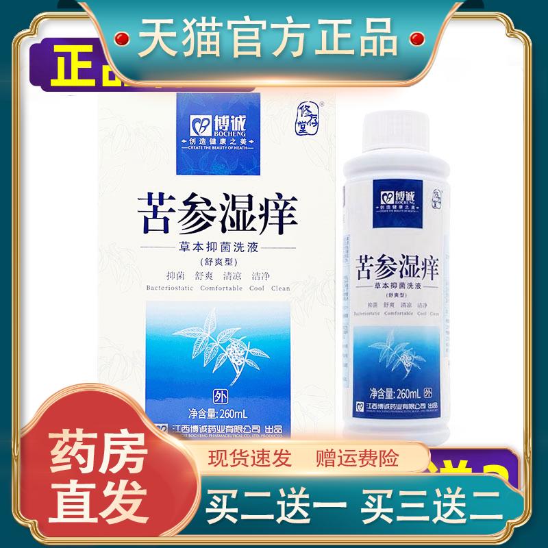 修存堂博诚苦参湿痒抑菌洗液男女通用抗菌液买2送1买3送271682530