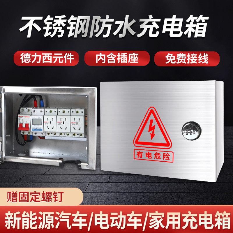 不锈钢户外防水新能源电动汽车充电枪明装成套配电箱充电桩充电箱,电子/电工,强电布线箱,淘宝优惠券,粉丝福利购,淘宝优惠卷