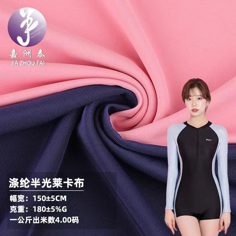涤纶半光莱卡布经编四面弹力哑光莱卡布料骑行服舞蹈泳装泳衣面料,纺织面料/辅料/配套,棉麻面料,淘宝优惠券,粉丝福利购,淘宝优惠卷
