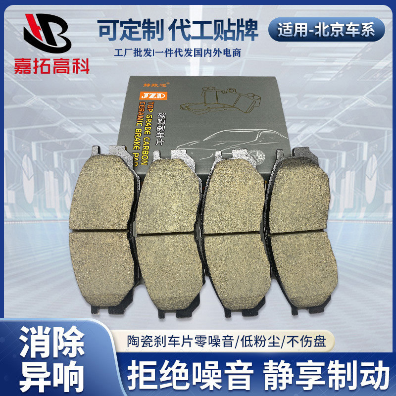 全车系陶瓷碟刹片适用于北京汽车刹车片前后刹车片汽车摩擦片