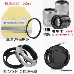 唯卓仕AF23mm 遮光罩 F1.4 微單鏡頭蓋 56mm UV鏡 適用 52mm 33mm