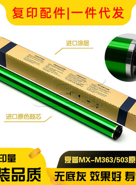 夏普MX M283 363 453 503 500 4528U 362 282 452感光硒鼓芯 单鼓