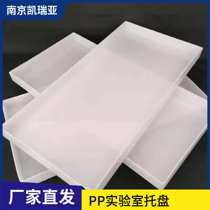 实验室pp托盘聚丙烯接水塑料托盘盘橱柜托盘抽屉式拉篮订作沥水盘,文具电教/文化用品/商务用品,教学仪器/实验器材,淘宝优惠券,粉丝福利购,淘宝优惠卷