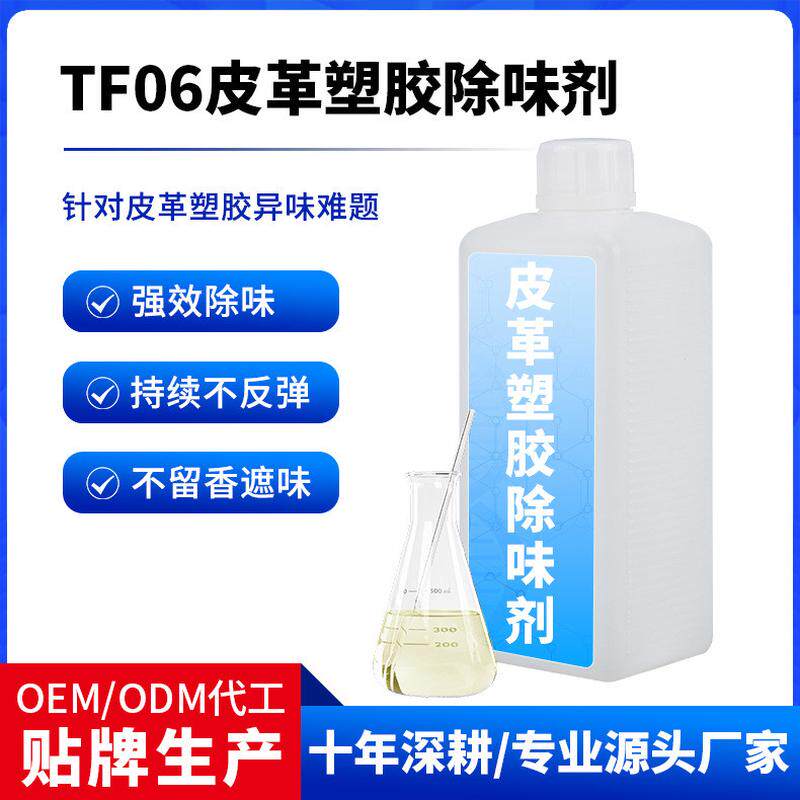 多酚反应皮革塑胶除味剂油漆胶水溶剂去味除臭再生橡胶剂除味剂