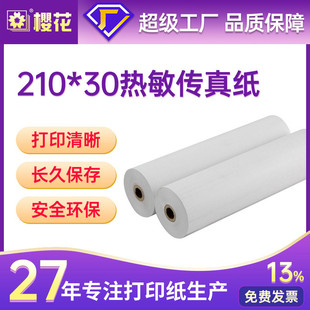 樱花热敏传真纸210*30办公打印纸热感纸20卷一箱定做热敏纸传真纸