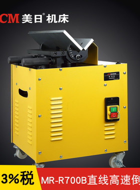 mrcm美日高速直线倒角机直线倒角机高速倒角机铣刀式倒角机