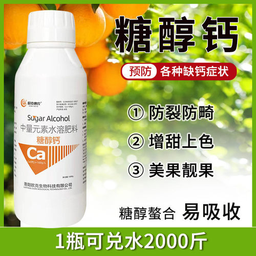 中量元素水溶糖醇叶钙喷滴灌螯合钙水果蔬菜流体钙水溶性钙肥批发