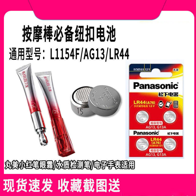丸美小红笔L1154F电动眼霜按摩头AG13/LR44应援棒高电量高品质赫格