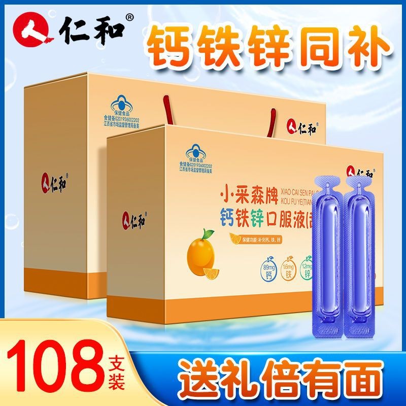 仁和正品钙铁锌口服液葡萄糖酸锌补充儿童青少年营养口溶液礼盒装