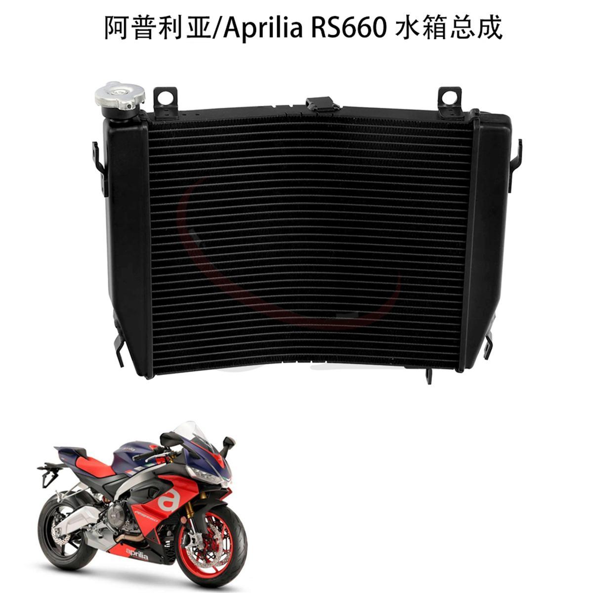 适用阿普利亚 Aprilia RS660 2021-2025 改装水箱总成 水箱散热器