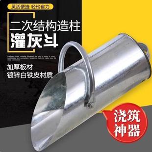 超厚工地灰斗浇混凝土工具圆筒建筑二次结构浇筑神器构造柱灌灰桶