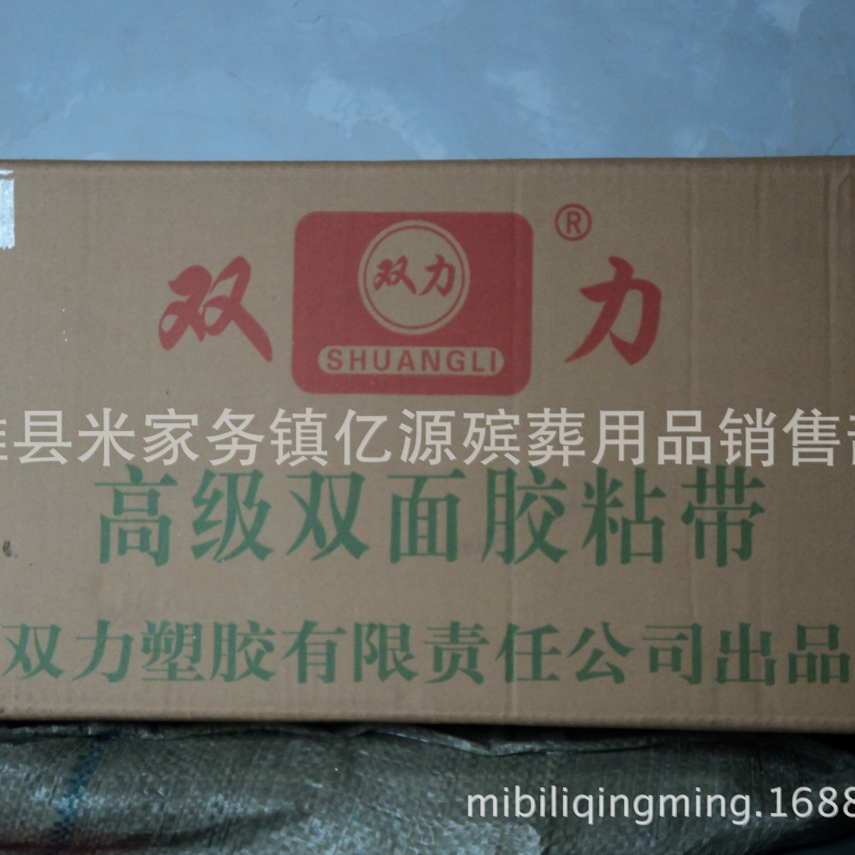河北雄县米北胶带厂供应高级销售胶粘带亿源殡葬厂家低价双面图片