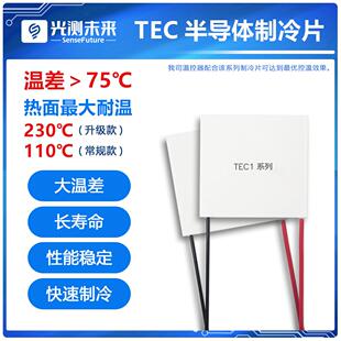 光测未来|TEC1系列 大功率高端半导体制冷片