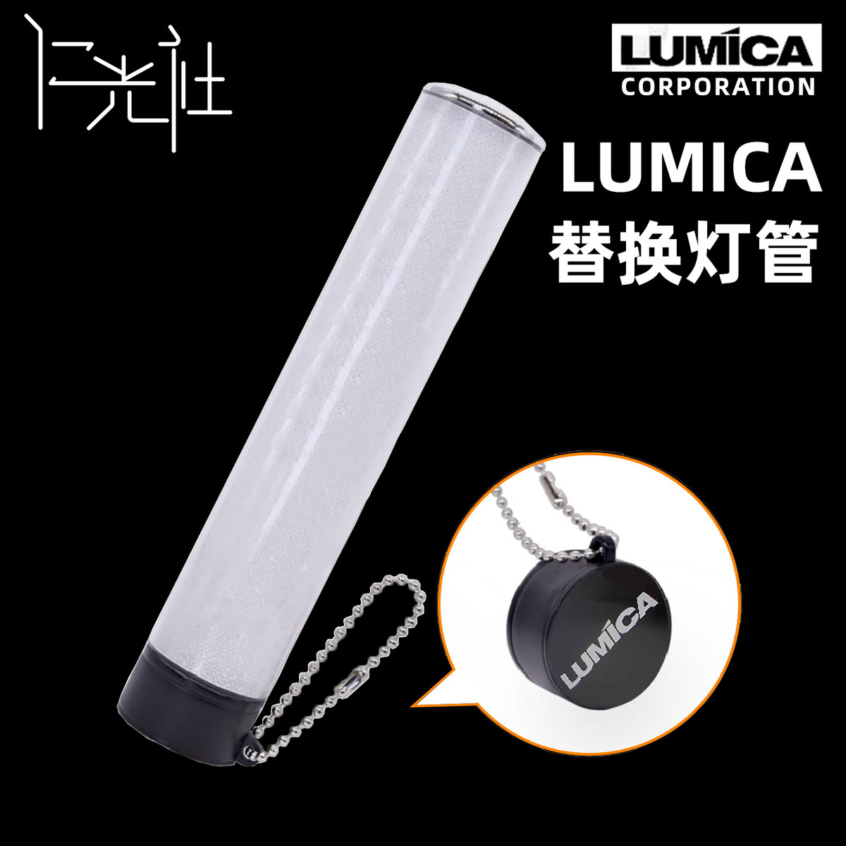 仁光社 LUMICA荧光棒替换灯管LUMIACE 2 OMEGA 大闪光BLADE300