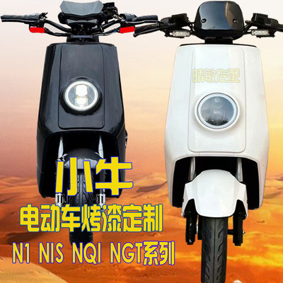 适用小牛电动车外壳N1/N1s/NQI GT定制烤漆配件改装拉花车壳全套