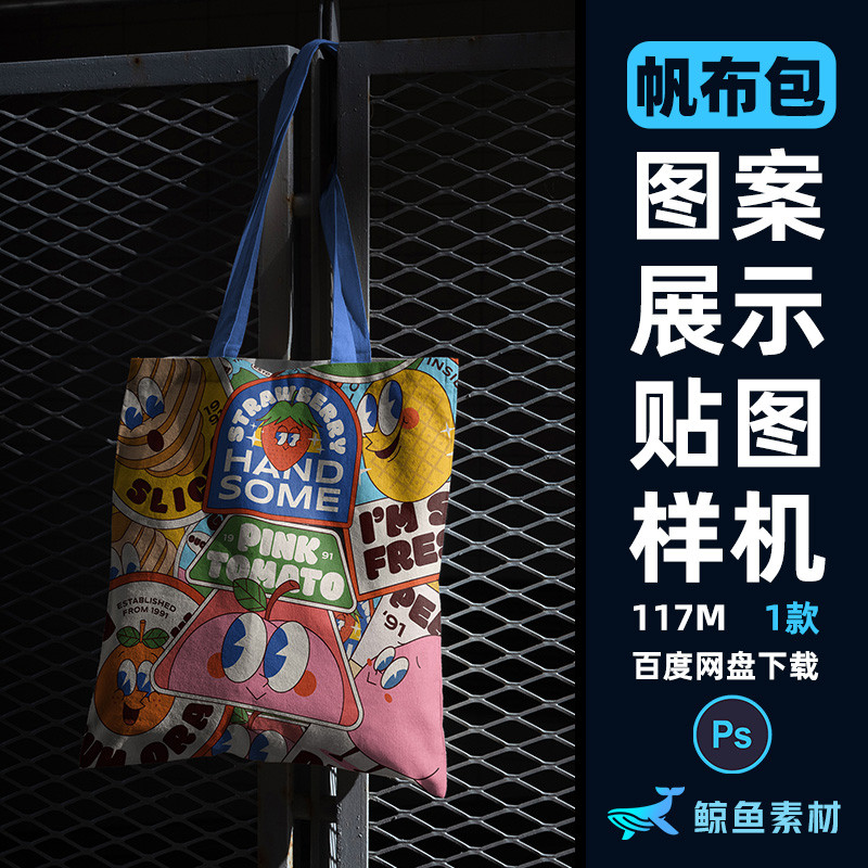 高端潮流时尚帆布包手提袋样机文创图案包装展示贴图PS设计素材