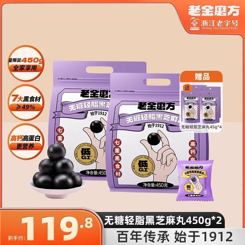 低GI无糖轻脂黑芝麻丸450g营养经典原味黑芝麻零食量正品