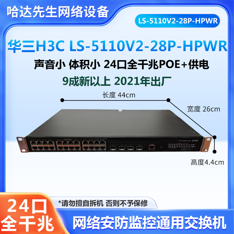 8-9新H3C华三S5110V2-28P-HPWR24口锐捷48口全千兆POE供电交换机