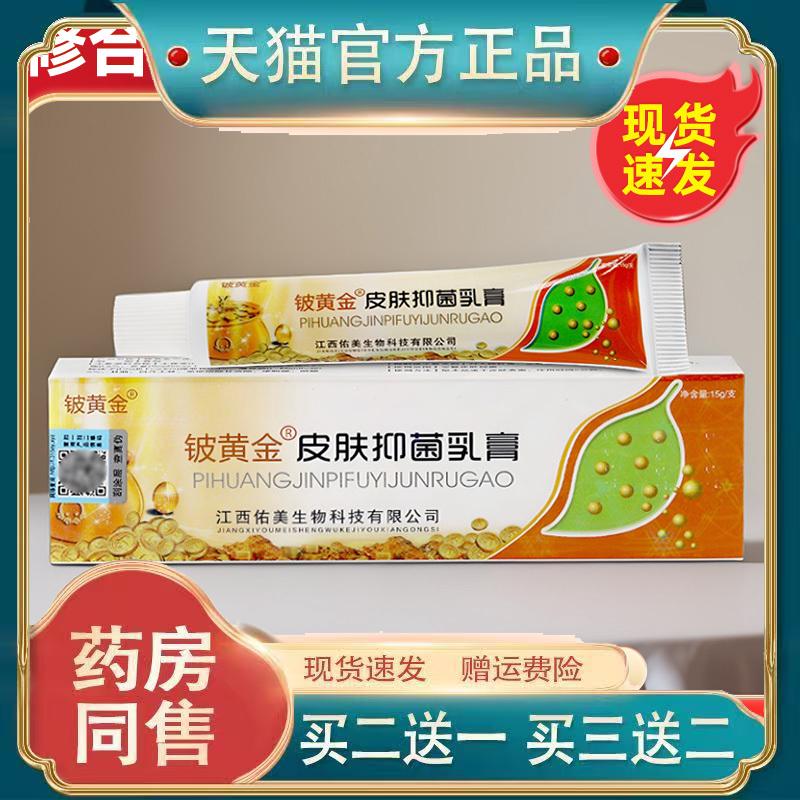 【拍1发3】铍白金皮肤抑菌乳膏皮黄金软膏止痒药膏官方旗舰店正品