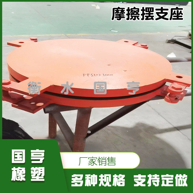 建筑橡连廊钢结构tfpsii1000 国亨桁架塑 摩擦摆式减隔震支座