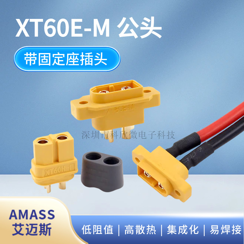 AmassXT60E-M带固定螺丝孔公头航模插头锂电池接口模型电机XT60H